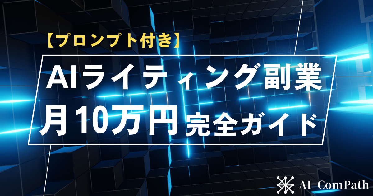 AIライティング副業月10万円完全ガイドアイキャッチ画像