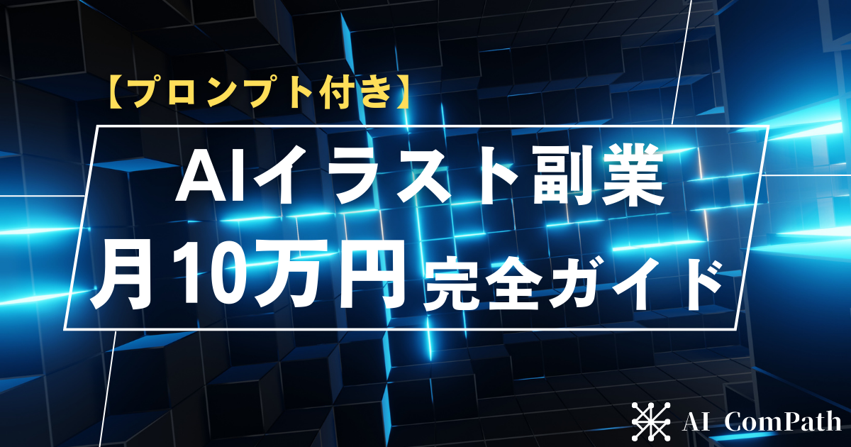 【2025年版】AIイラスト副業で月10万円稼ぐ完全ガイド(プロンプト付き)のアイキャッチ画像