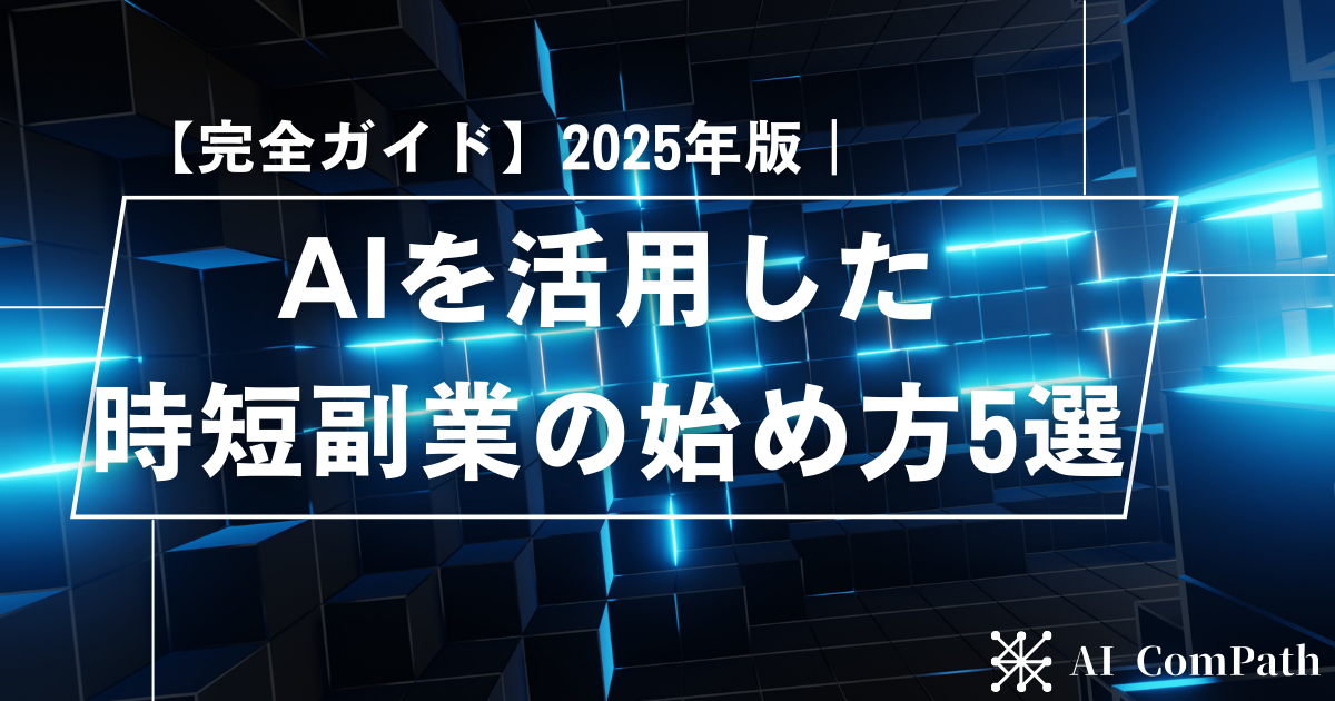 AIを活用した時短副業の始め方5選アイキャッチ画像