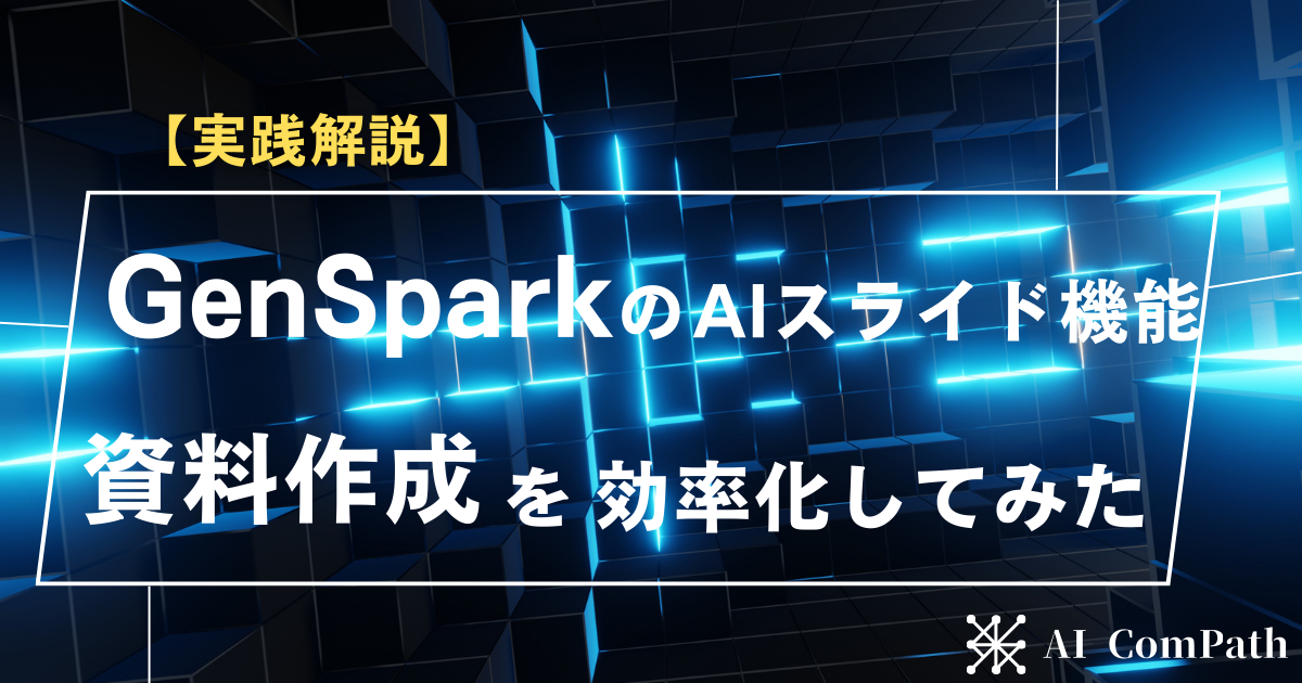 GenSpark資料作成サムネイル