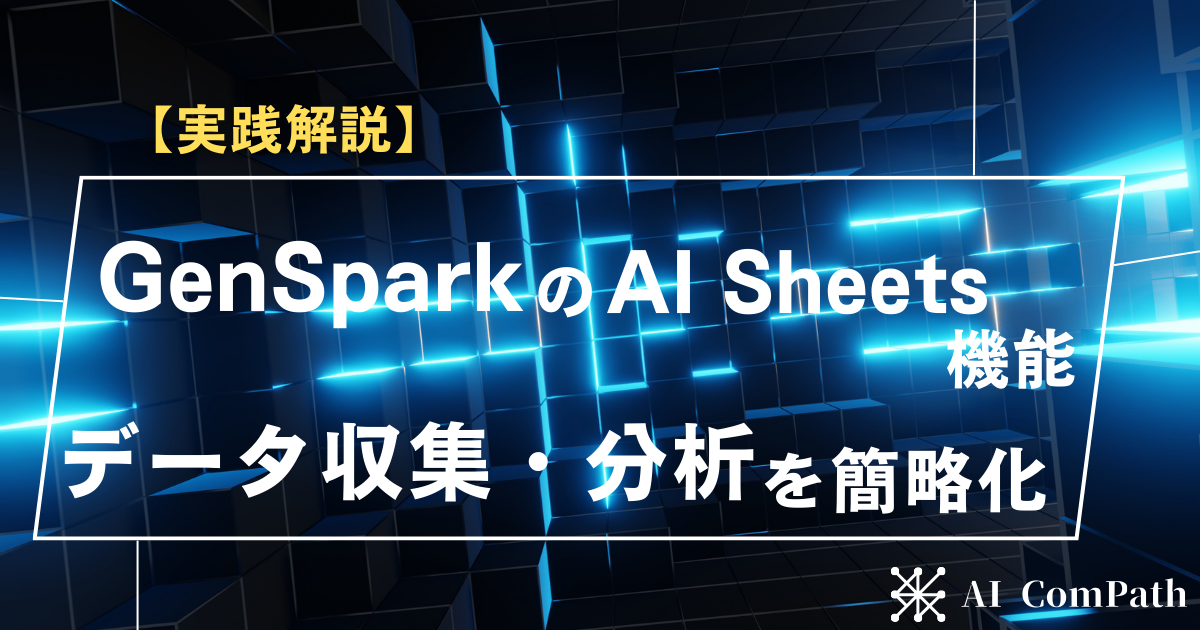 Genspark AI Sheets機能サムネイル