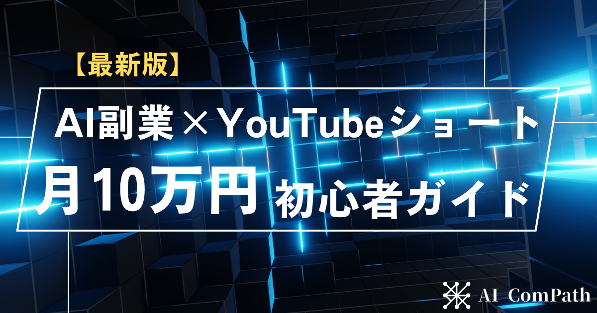 【最新版】AI副業×YouTubeショートで月10万円!初心者でもできる稼ぎ方ガイドのアイキャッチ画像