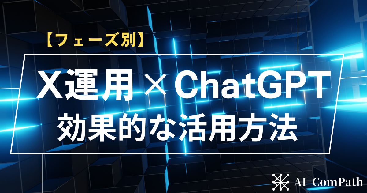 X運用×ChatGPTサムネイル