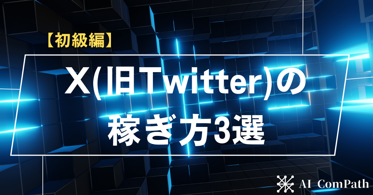 X(旧Twitter)の稼ぎ方3選サムネイル