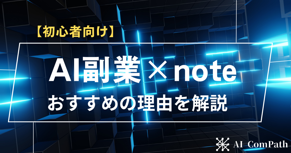 AI副業×noteサムネイル