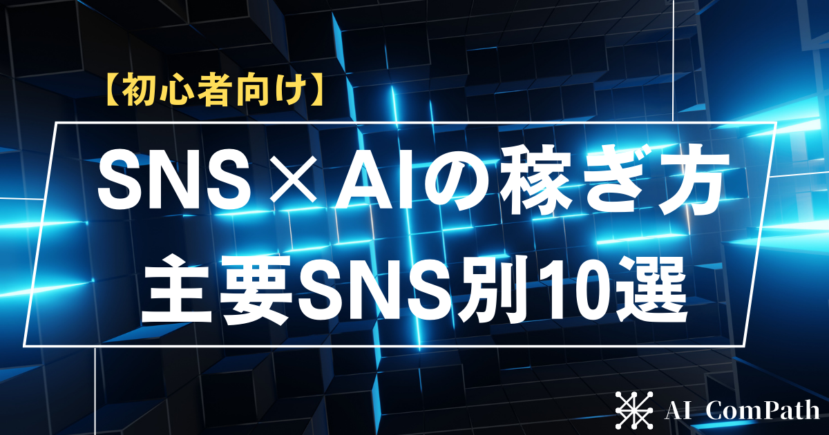 主要SNS×AI稼ぎ方10選サムネイル