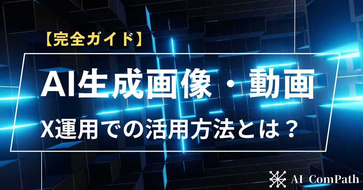 【完全ガイド】X（旧Twitter）運用で使えるAI画像・動画生成ツールと活用方法
