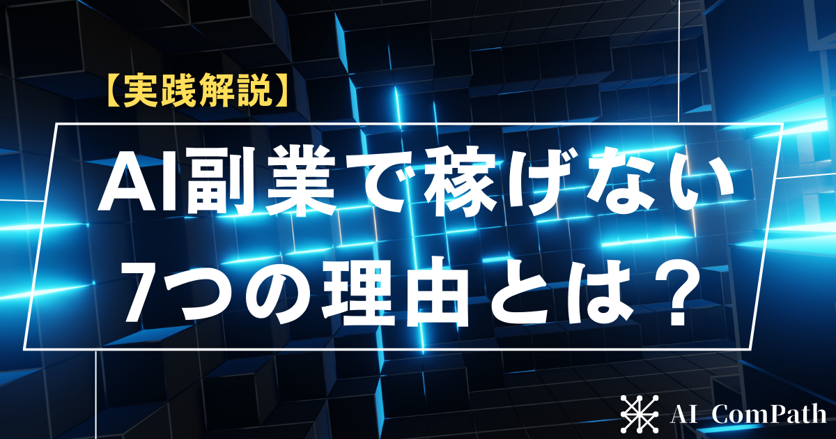 AI副業で稼げない7つの理由とは？