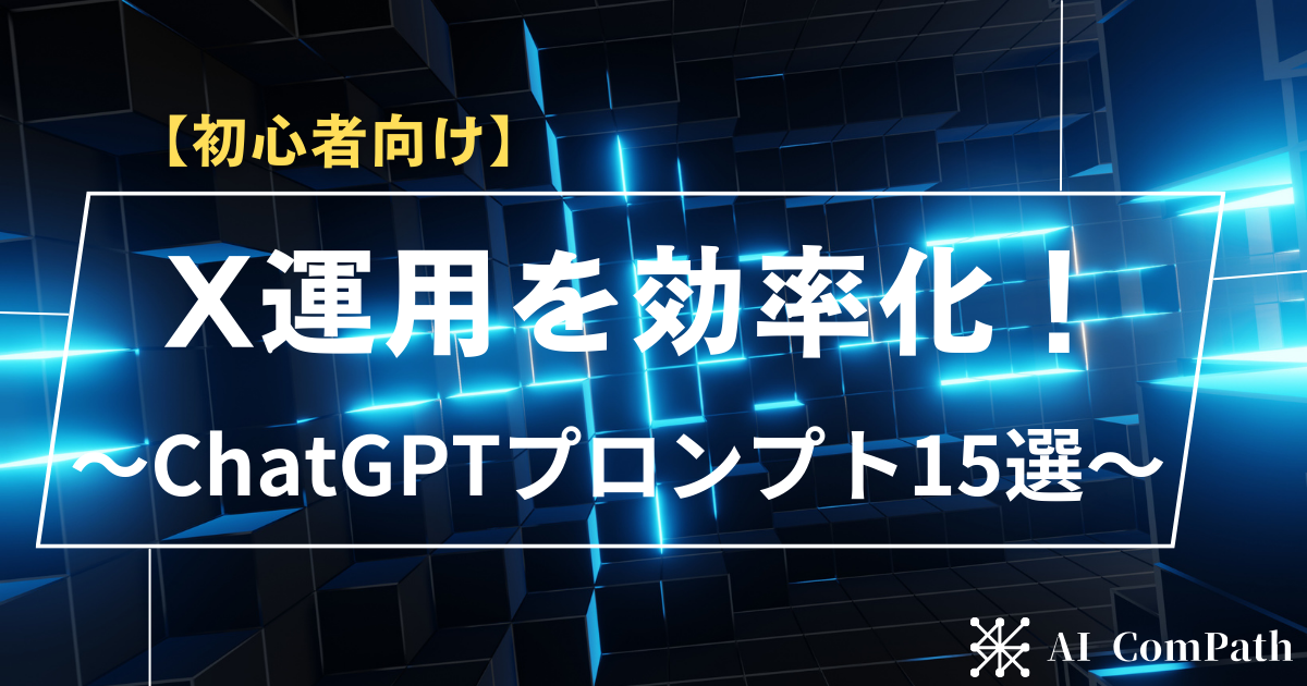 X（旧Twitter）運用を劇的にラクにする！ChatGPTプロンプト集15選【初心者向け】
